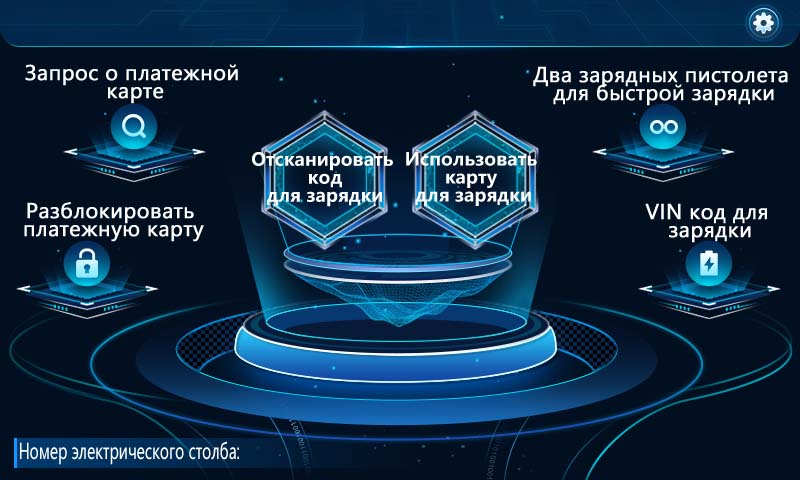 Russian Operation Interface In Charging Station